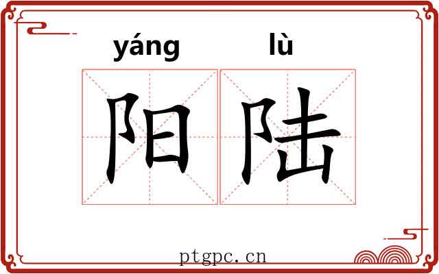 阳陆