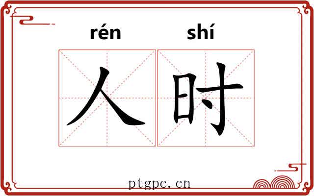 人时 人时