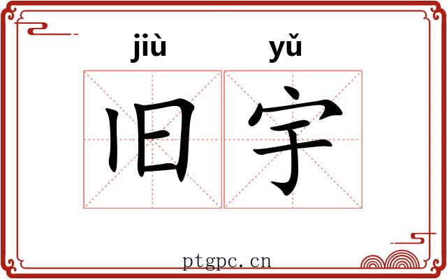 旧宇