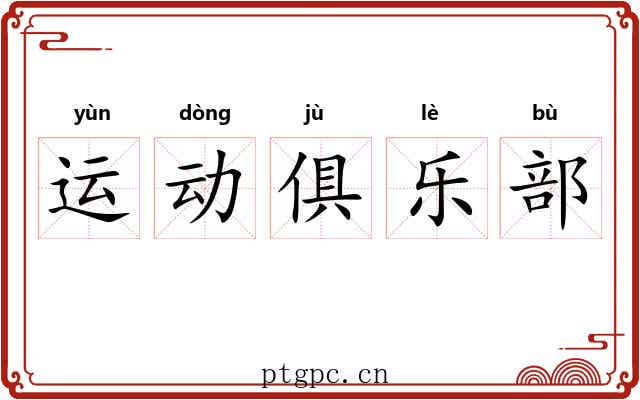 运动俱乐部 运动俱乐部