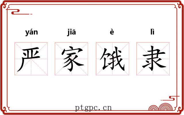 严家饿隶 严家饿隶