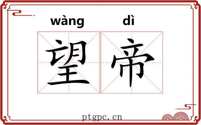 望帝 望帝