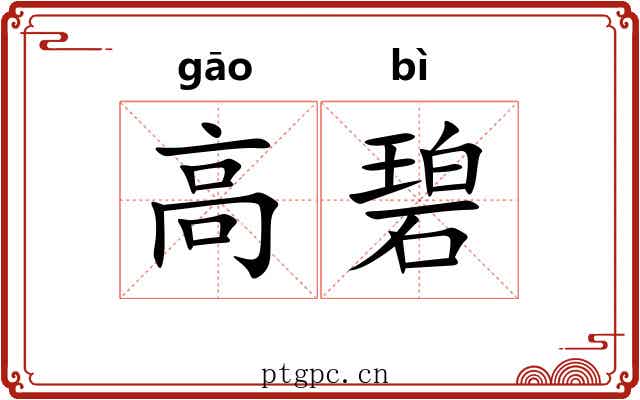 高碧 高碧