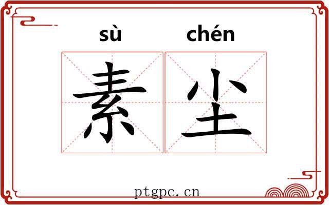 素尘 素尘