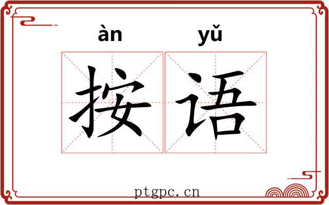 按语