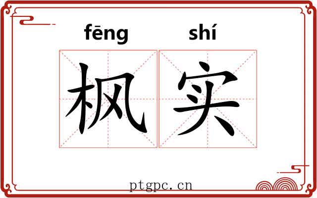 枫实