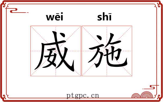 威施