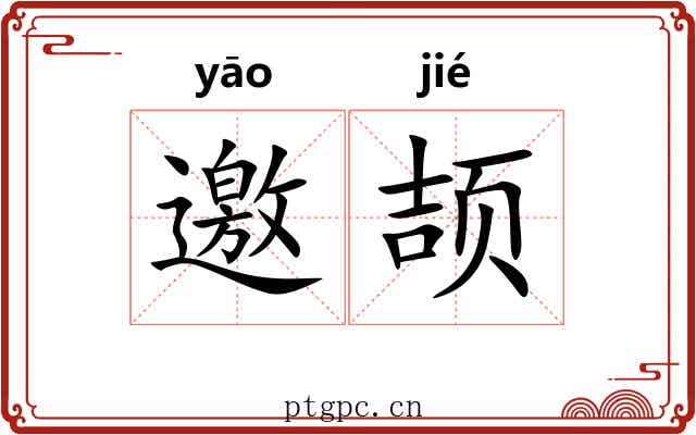邀颉