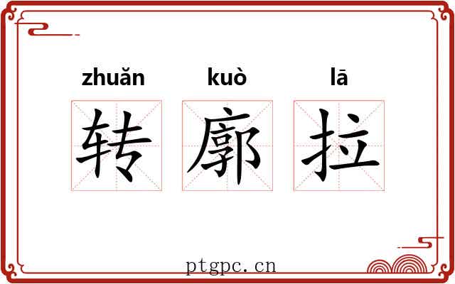 转廓拉 转廓拉
