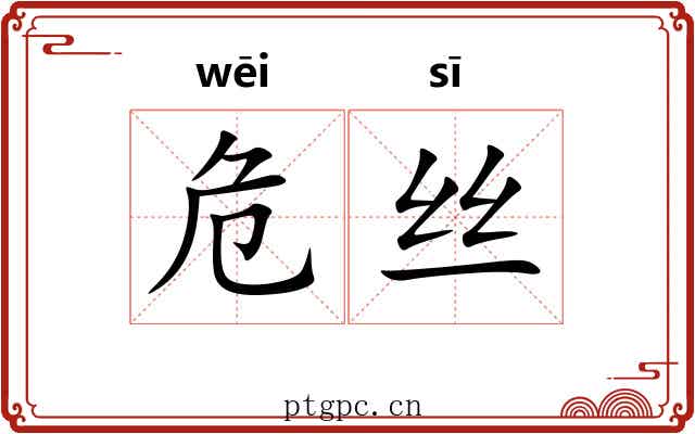 危丝