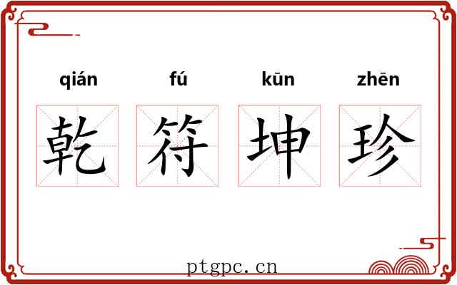 乾符坤珍 乾符坤珍