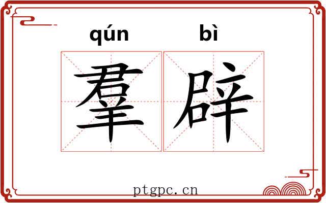 羣辟 羣辟