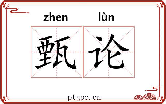 甄论 甄论