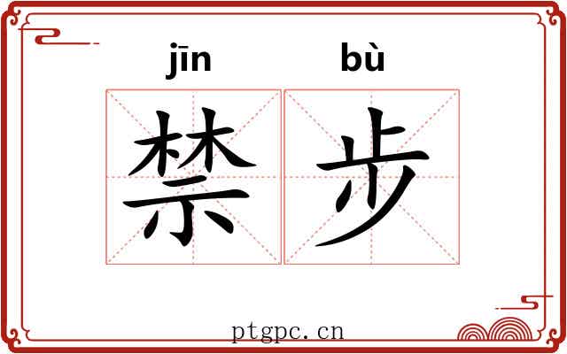 禁步 禁步
