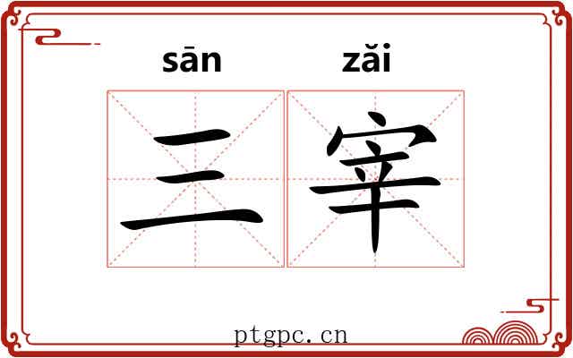 三宰