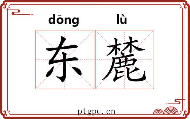 东麓