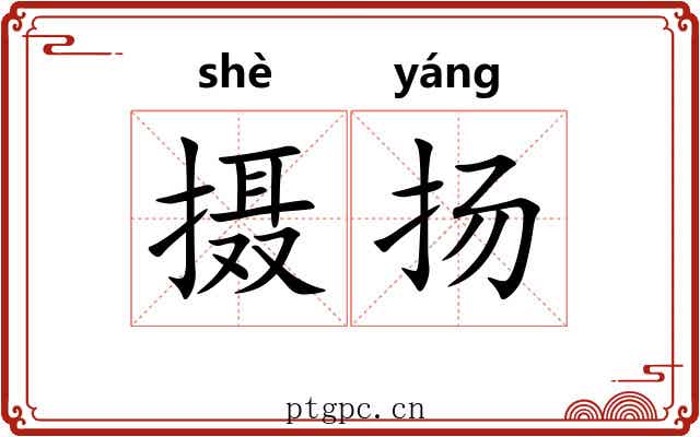 摄扬