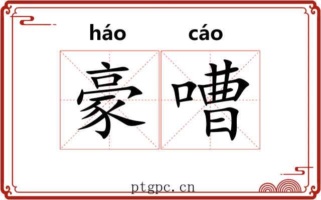 豪嘈