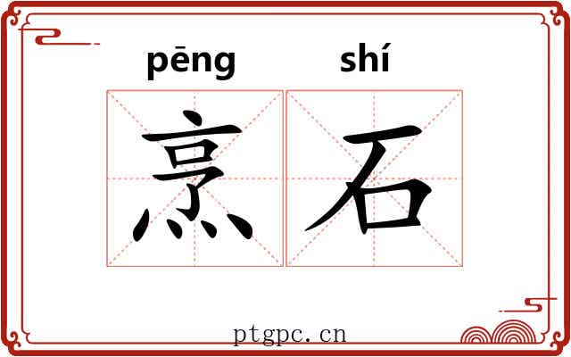 烹石