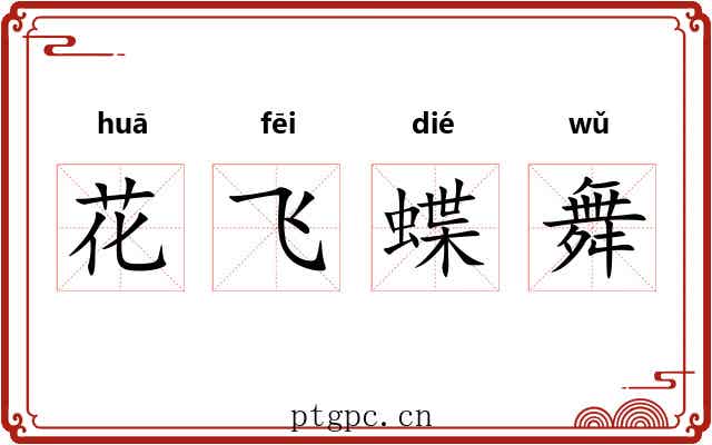 花飞蝶舞