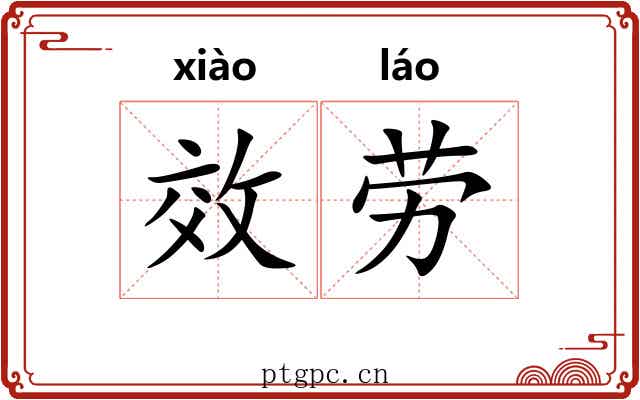 效劳