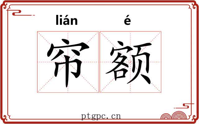 帘额