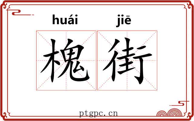 槐街