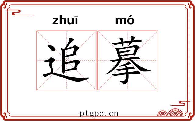 追摹
