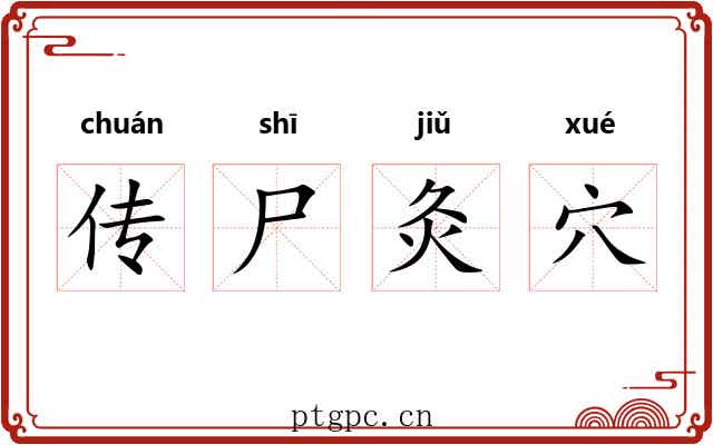 传尸灸穴 传尸灸穴