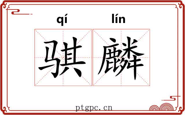 骐麟