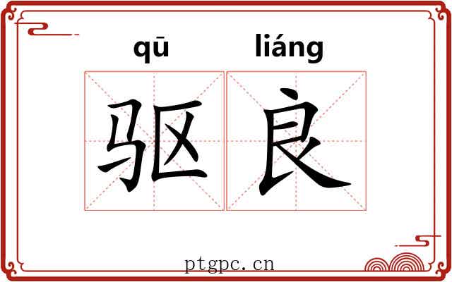 驱良