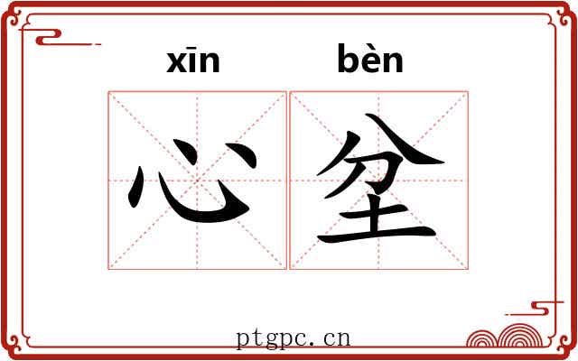 心坌