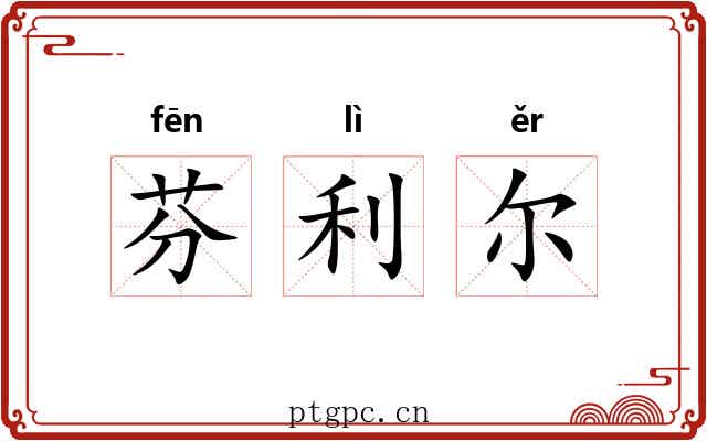 芬利尔