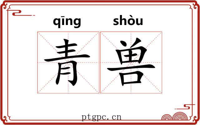 青兽 青兽