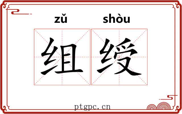 组绶