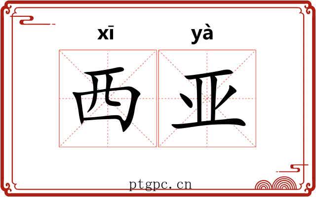 西亚