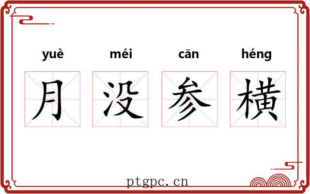 月没参横 月没参横