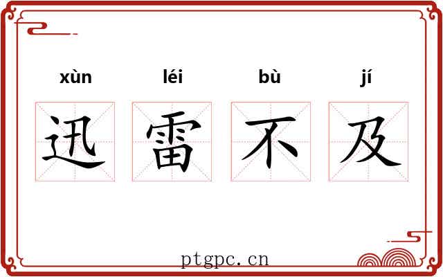 迅雷不及 迅雷不及
