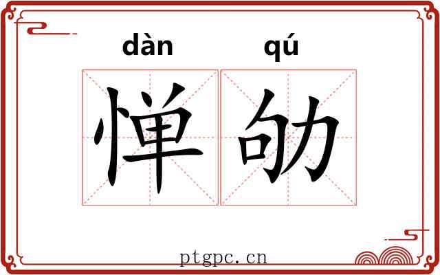 惮劬