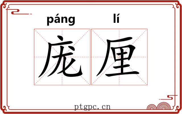 庞厘