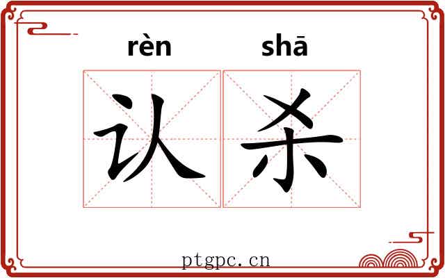 认杀