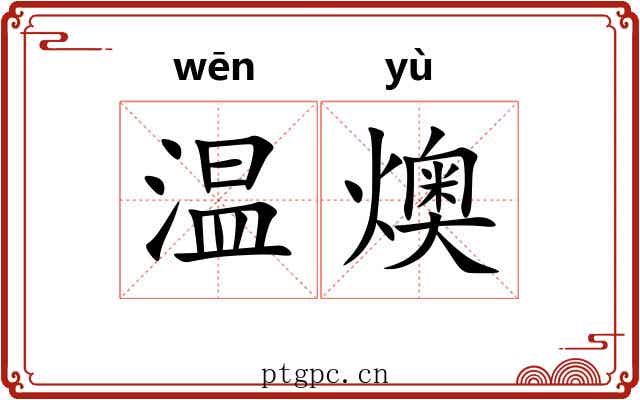 温燠