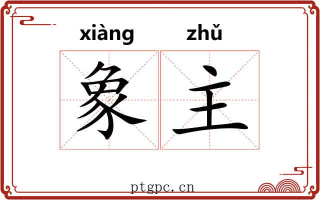象主 象主