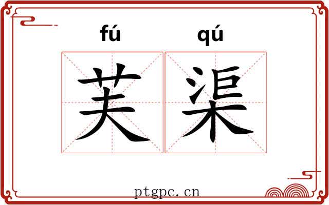 芙渠