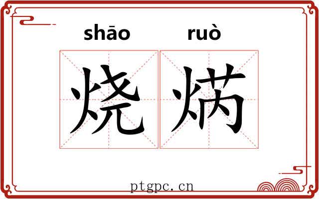 烧焫