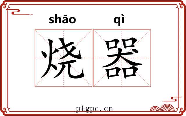 烧器 烧器