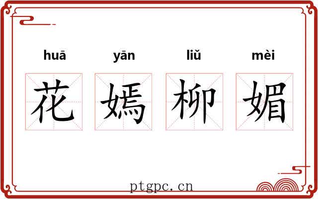 花嫣柳媚 花嫣柳媚