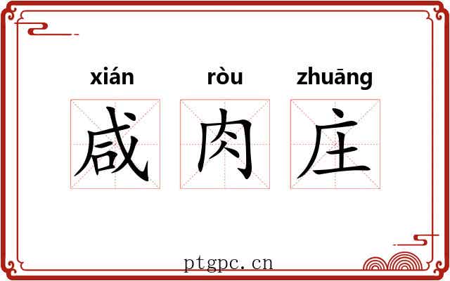 咸肉庄 咸肉庄