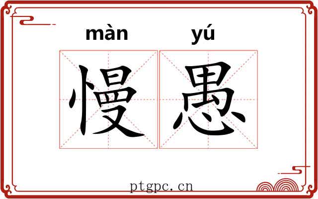 慢愚