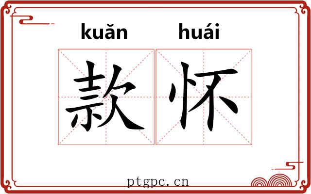 款怀 款怀